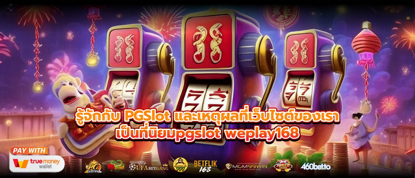 รู้จักกับ PGSlot และเหตุผลที่เว็บไซต์ของเราเป็นที่นิยมpgslot weplay168