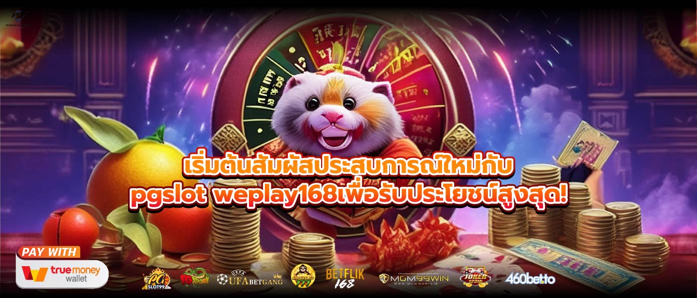 เริ่มต้นสัมผัสประสบการณ์ใหม่กับpgslot weplay168เพื่อรับประโยชน์สูงสุด!