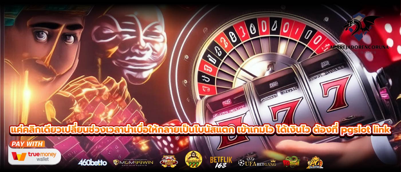 แค่คลิกเดียวเปลี่ยนช่วงเวลาน่าเบื่อให้กลายเป็นโบนัสแตก เข้าเกมไว ได้เงินไว ต้องที่ pgslot link