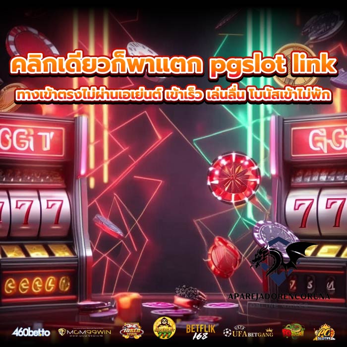 คลิกเดียวก็พาแตก pgslot link ทางเข้าตรงไม่ผ่านเอเย่นต์ เข้าเร็ว เล่นลื่น โบนัสเข้าไม่พัก