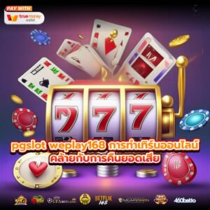 pgslot weplay168 การทำเทิร์นออนไลน์คล้ายกับการคืนยอดเสีย
