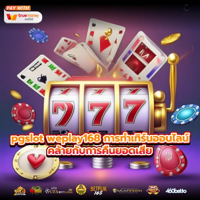 pgslot weplay168 การทำเทิร์นออนไลน์คล้ายกับการคืนยอดเสีย
