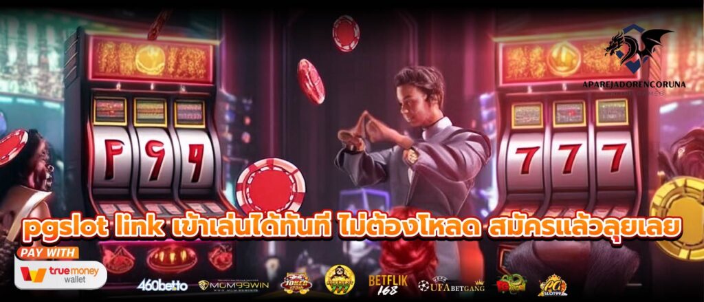 pgslot link เข้าเล่นได้ทันที ไม่ต้องโหลด สมัครแล้วลุยเลย